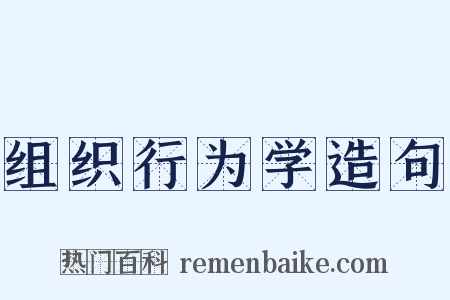 组织行为学造句是什么意思的图片